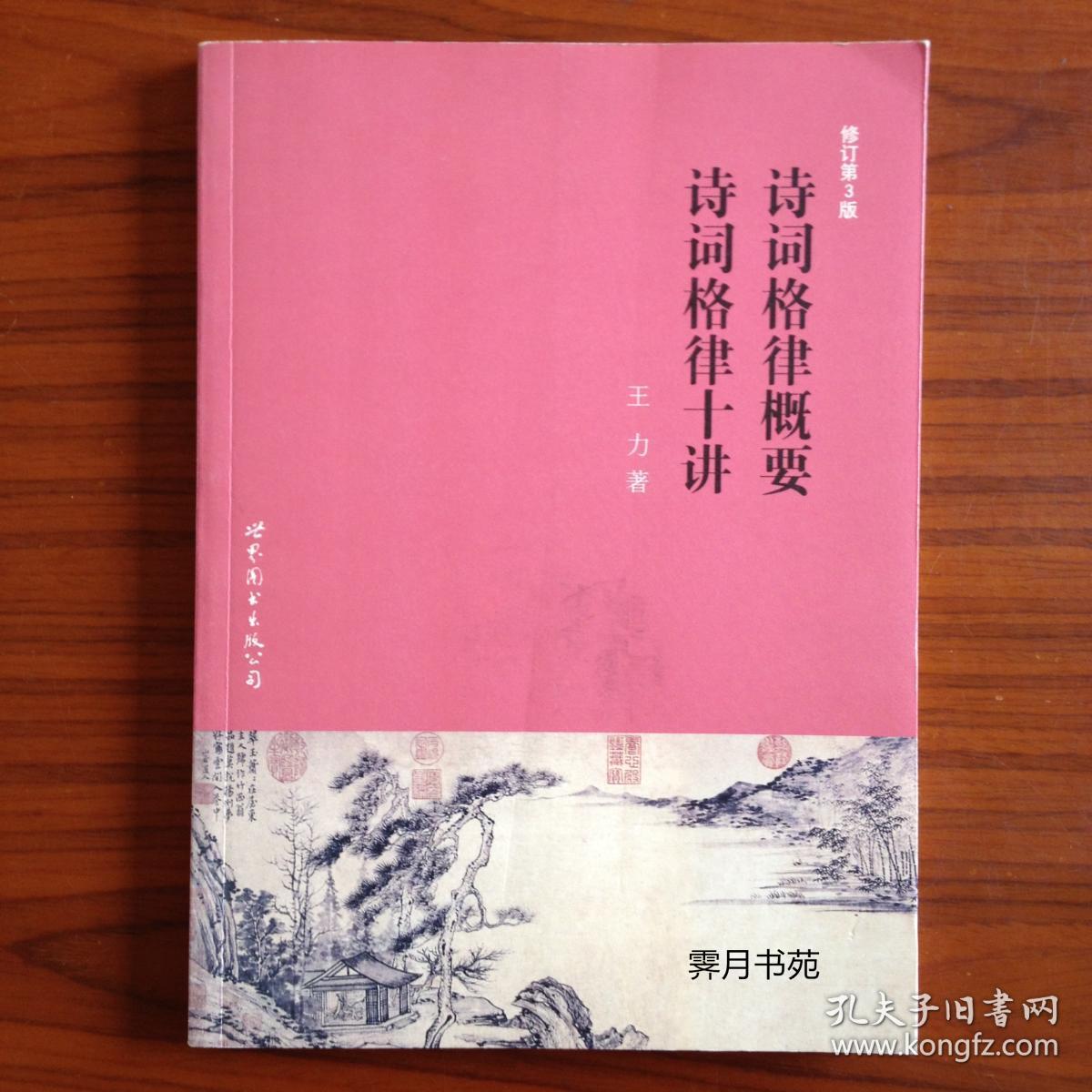 诗词格律概要 诗词格律十讲