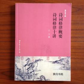 诗词格律概要 诗词格律十讲