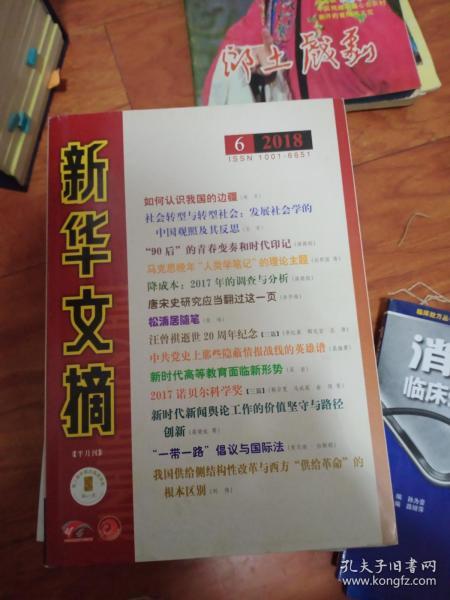 新华文摘 2018-6