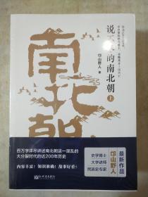 说不尽的南北朝 全三册 邙山野人著 新世界出版社  正版书籍（全新塑封）