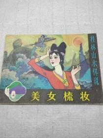 连环画《美女梳妆》