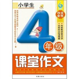 小学生4年级课堂作文