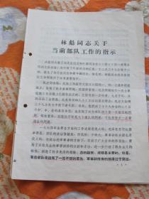 红色文献 样本 林彪同志关于当前部队工作的指示