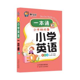 小学英语一本通