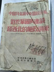 中国共产党中央晋绥分局对于巩固与建设晋西北的施政纲领（彩色木刻版画册）少见