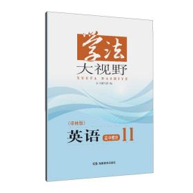 学法大视野·英语高中模块11（译林版）2018版