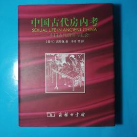 中国古代房内考：中国古代的性与社会