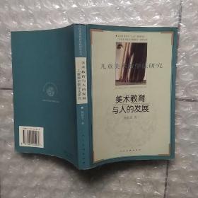 美术教育与人的发展:儿童美术教学法研究