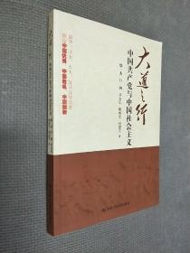 大道之行：中国共产党与中国社会主义