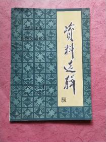 黑龙江省公路交通史志【资料选辑】1990年第1期】