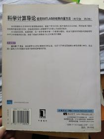 科学计算导论：使用MATLAB的矩阵向量方法（英文版）（第2版）