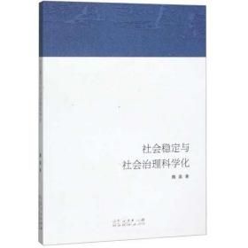 社会稳定与社会治理科学化