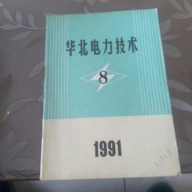 华北电力技术1991年8