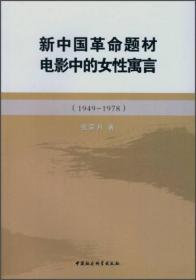 新中国革命题材电影中的女性寓言:1949-1978