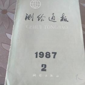 测绘通报1987年2