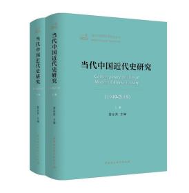 当代中国近代史研究（1949—2019）(全2卷）