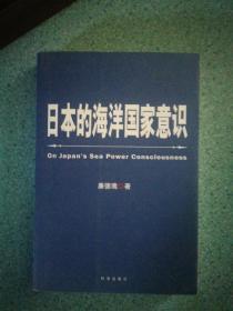 日本的海洋国家意识