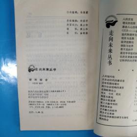 走向未来丛书•新的综合