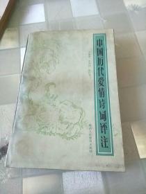 中國(guó)歷代愛(ài)情詩(shī)詞評(píng)注