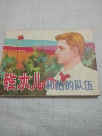 连环画《铁木儿和他的队伍》