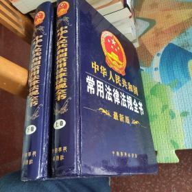 中华华人民共和国常用法律法规全书。