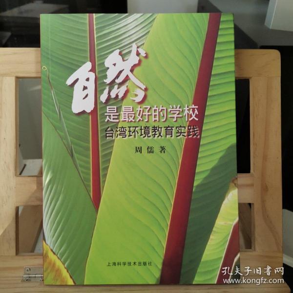 自然是最好的学校：台湾环境教育实践