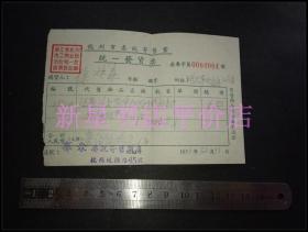 老发票-----《1956年杭州市委托寄发票》！