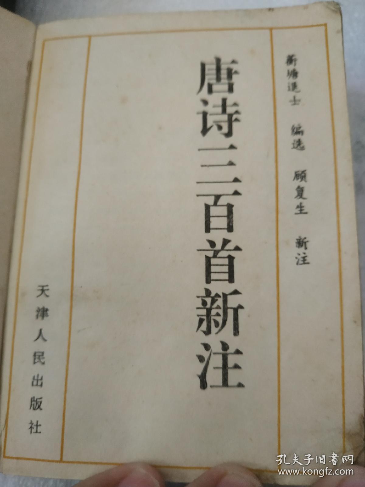 唐诗三百首新注