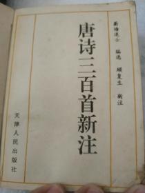 唐诗三百首新注