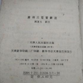 唐诗三百首新注