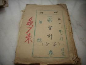 1951年-长江水利委员会中游工程局【关于薪俸卷】公文电报申请表名册等100多页！沔阳专署专员，沔阳修防处处长【阎钧】油印指示通报2张，长江水利委员会中游工程局局长【任士舜】油印通知6张，第二工程队队长【石成帡】批示公文多张，有详细补图。请在本店查阅