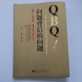 QBQ问题背后的问题