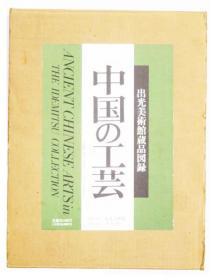 中国的工艺 出光美术馆藏品图录 1989年 平凡社