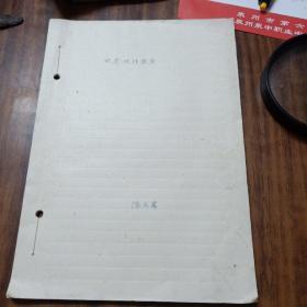 泉州市永春县六中地理老师陈玉尊早期手写《世界地理教案》有40多页