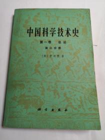 中国科学技术史第一卷总论第二分册