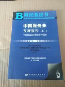 中国服务业发展报告.No.5.中国服务业体制改革与创新.No.5.The institutional reform and innovation in service sectors in China