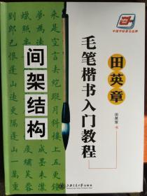 田英章毛笔楷书入门教程间架结构