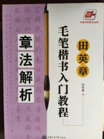 田英章毛笔楷书入门教程章法解析