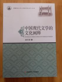 中国现代文学的文化阐释·安徽师范大学文学院学术文库（第三辑）