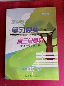 高中数学复习点要 高三总复习 供第一轮总复习用