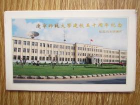 校园风光明信片：辽宁师范大学建校五十周年纪念（全10枚）