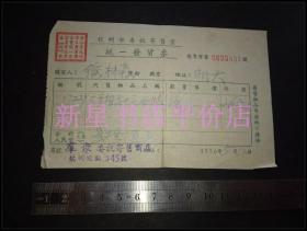 老发票-----《1956年杭州市委托寄售发票》！
