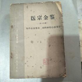 医宗金鉴一一痘诊心法要诀，幼科种痘心法要旨