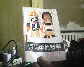 詩詞中的科學(xué)