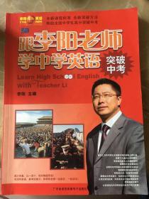 跟李阳老师学中学英语 突破中考