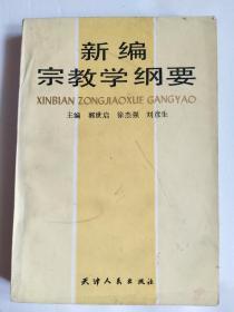 新编宗教学纲要（90年1版1印）