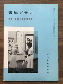 书道グラフ 特集-第32回每日书道展