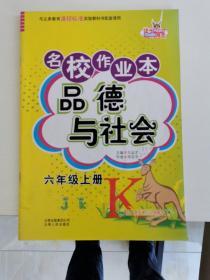 名校作业本 品德与社会 六年级上册 教科版