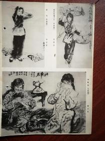 美术插页，单应桂国画《春风》，孙墨龙国画《家在玫瑰之乡》，郭全忠国画《纳鞋底》，任伯年钱选费丹旭国画（单张）