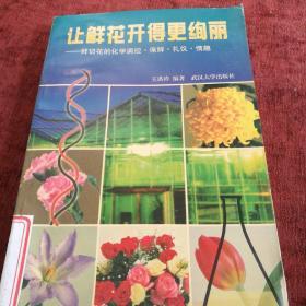 让鲜花开得更绚丽:鲜切花的化学调控、保鲜、礼仪、情趣